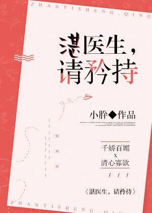 湛医生，请矜持封面