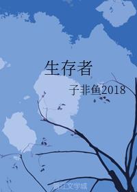 生存者封面