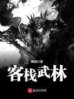 客栈武林封面