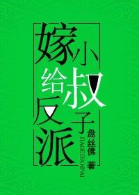 嫁给反派小叔子（穿书）封面