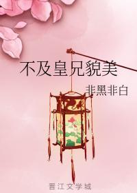 不及皇兄貌美封面
