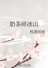 奶茶碎冰山封面