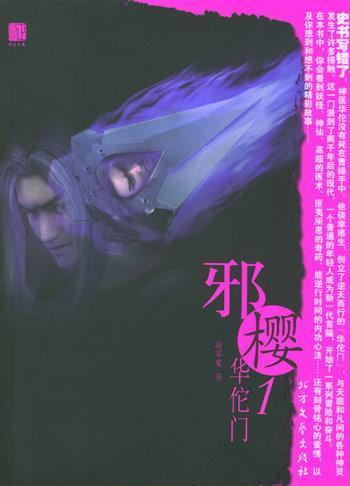 邪樱封面