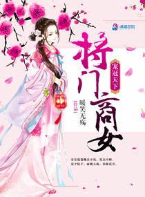 宠冠天下：将门商女封面