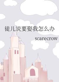 徒儿说要娶我怎么办封面