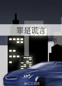 罪是谎言封面