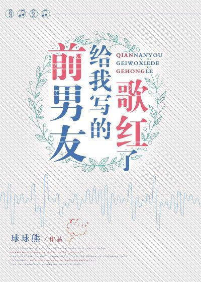 前男友给我写的歌红了封面