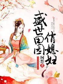 盛世田园俏媳妇封面