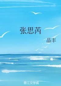 张思芮封面