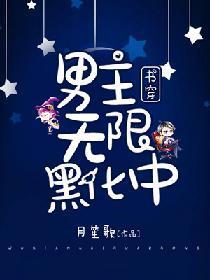 书穿：男主无限黑化中封面