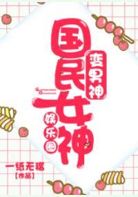国民女神变男神[娱乐圈]封面