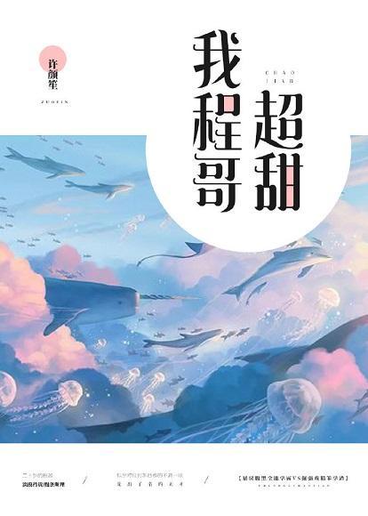 我程哥超甜封面