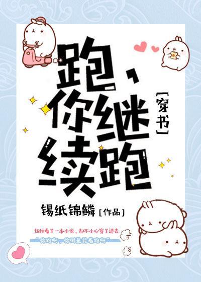 跑，你继续跑[穿书]封面