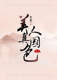美人真国色（重生）封面