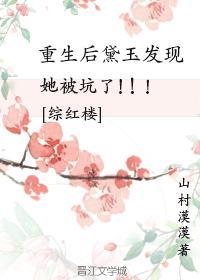 [综红楼]重生后黛玉发现她被坑了封面