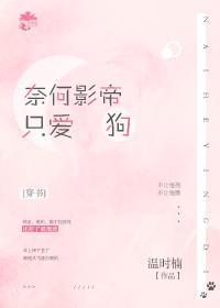奈何影帝只爱狗[穿书]封面