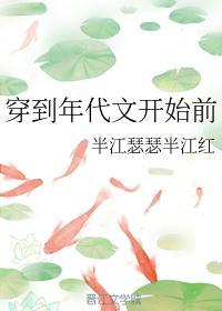 穿到年代文开始前封面