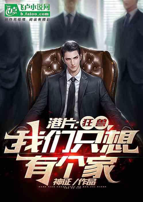 港片：狂兽，我们只想有个家封面