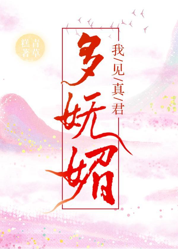我见真君多妩媚封面