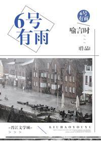 6号有雨封面
