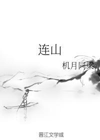 连山封面