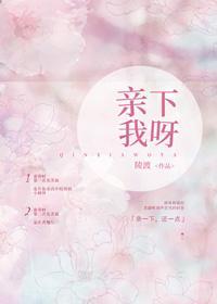 亲下我呀封面