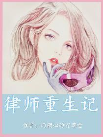 律师重生记封面