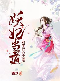 妖妃当道：邪王的心尖宠封面