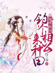锦绣田园：钓个相公来种田封面