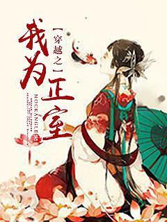 穿越之我为正室2封面
