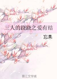 三人的跷跷之爱有结封面