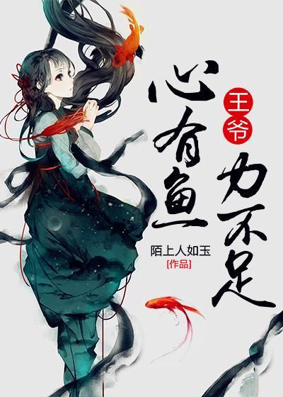 王爷，心有鱼力不足封面