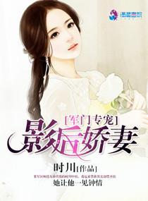 军门专宠之影后娇妻封面