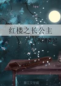 红楼之长公主封面