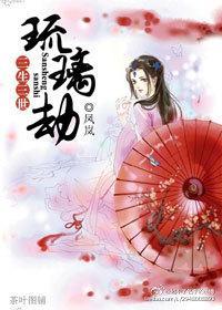 三生·琉璃劫封面