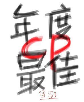 年度最佳cp[娱乐圈]封面