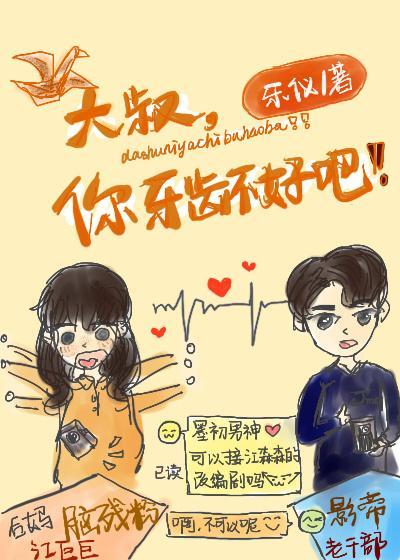 大叔，是你牙齿不好吧封面