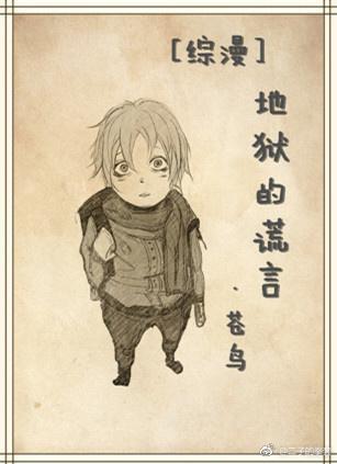 [综漫]地狱的谎言封面