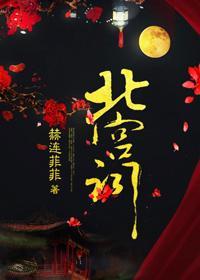 北宫词封面