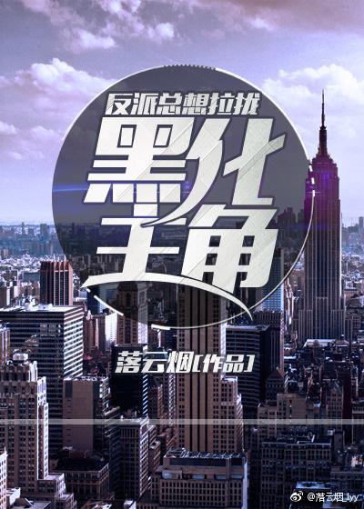 反派总想拉拢黑化主角封面