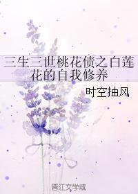 三生三世桃花债之白莲花的自我修养封面