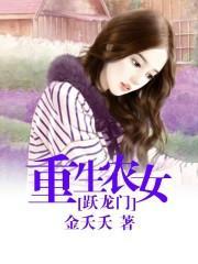 重生农女跃龙门封面