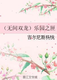 （无间双龙）乐园之匣封面
