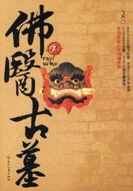 佛医鬼墓封面