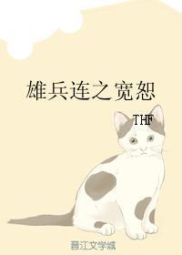 雄兵连之宽恕封面