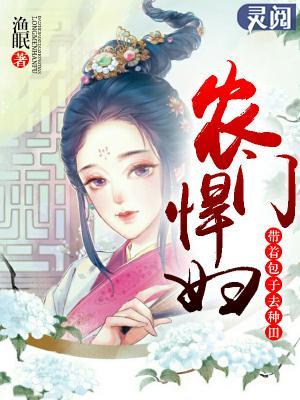 农门悍妇：带着包子去种田封面