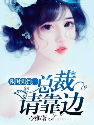 限时婚约：总裁请靠边封面
