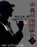 安蓦然推理事件簿封面