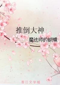 推倒大神封面