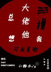 大佬他总想撸我封面
